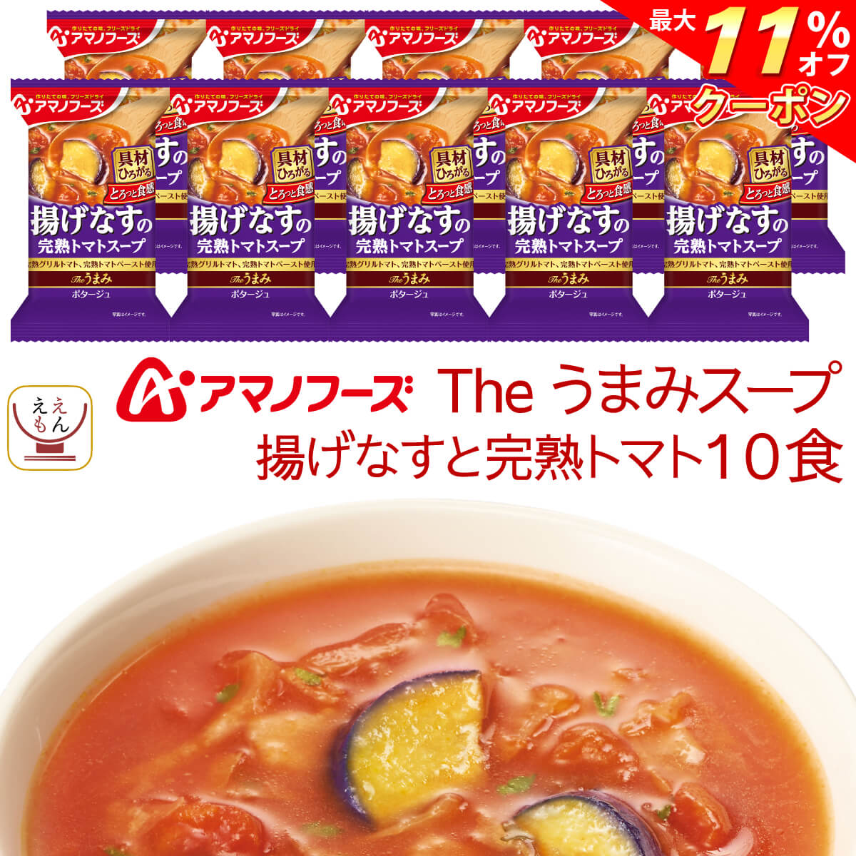 ＼ クーポン 配布中／ アマノフーズ フリーズドライ Theうまみ 揚げなす の 完熟 トマトスープ ポタージュ 10食 即席 インスタント 詰め合わせ 仕送り 備蓄 非常食 お年賀 2024 節分 ギフトのサムネイル