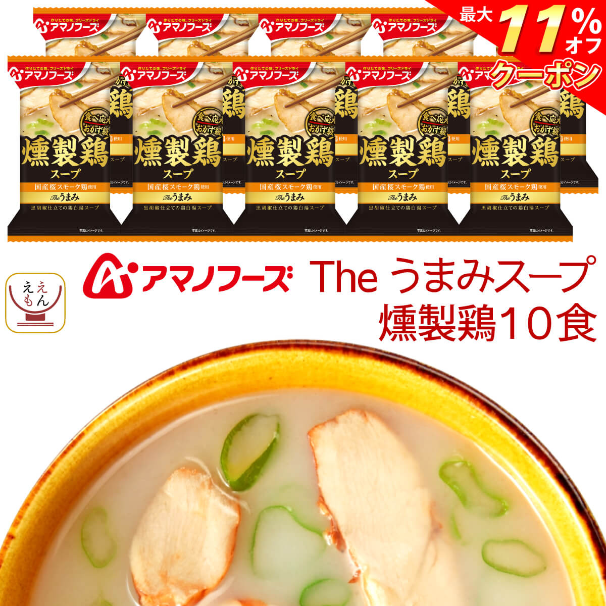 ＼ クーポン 配布中／ アマノフーズ フリーズドライ Theうまみ 燻製 鶏 スープ 10食 セット インスタント食品 即席スープ インスタント スープ インスタントスープ 桜スモーク 黒胡椒 黒胡椒 鶏白湯スープ 常温保存 お中元 2024 父の日 ギフト