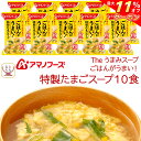 \ クーポン 配布中/ 母の日 アマノフーズ フリーズドライ Theうまみ ごはん がうまい 特製 たまご スープ 10食 詰め合わせ インスタントスープ 即席...