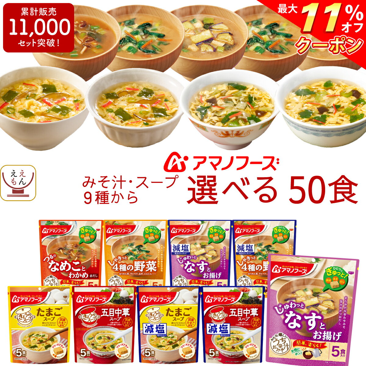 ＼ クーポン 配布中／ アマノフーズ フリーズドライ 味噌汁 選べる うちの みそ汁 スープ 60食 セット 【 送料無料 沖縄以外】 人気 なす おみそ汁 減塩 お味噌汁 詰め合わせ 即席味噌汁 インスタント食品 業務用 お中元 2022 父の日