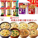 \ クーポン 配布中/ お中元 アマノフーズ フリーズドライ 和風 お手軽 8種16食 詰め合わせ セット 【 送料無料 北海道沖縄以外】 インスタント 味噌汁...