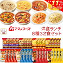 \ クーポン 配布中/ 母の日 アマノフーズ フリーズドライ 洋食 ランチ 8種32食 詰め合わせ セット 【 送料無料 沖縄以外】 スープ ポタージュ 野菜 ...
