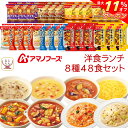 \ クーポン 配布中/ アマノフーズ フリーズドライ 洋食 ランチ 8種48食 詰め合わせ セット 【 送料無料 】 スープ ポタージュ スパイス 野菜 カレー...