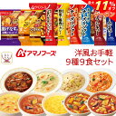 \ クーポン 配布中/ 母の日 アマノフーズ フリーズドライ 洋風 お手軽 9種9食 詰め合わせ セット 【 送料無料 北海道沖縄以外】 インスタント食品 Th...