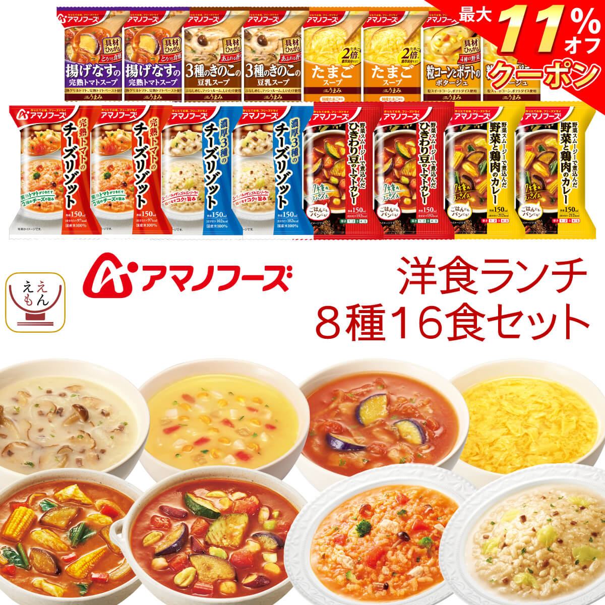 ＼ クーポン 配布中／ アマノフーズ フリーズドライ 洋食 ランチ 8種16食 詰め合わせ セット 【 送料無料 沖縄以外】 即席スープ たまごスープ 野菜 カレー リゾット 洋風 惣菜 おかず インスタント食品 昼食 敬老の日 2023 内祝い ギフトのサムネイル