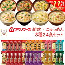 ＼ クーポン 配布中／ アマノフーズ フリーズドライ 雑炊 にゅうめん 8種24食 詰め合わせ セット 【 送料無料 沖縄以外】 インスタント 即席 ぞうすい かに さけ たらこ 貝柱 国産 具材 にゅう…