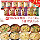 \ クーポン 配布中/ お中元 アマノフーズ フリーズドライ 雑炊 にゅうめん 8種12食 詰め合わせ セット 【 送料無料 北海道沖縄以外】 インスタント 即...