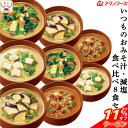 \ クーポン 配布中/ アマノフーズ フリーズドライ いつものおみそ汁 と 減塩 味噌汁 食べ比べ 8種8食 詰め合わせ セット 【 メール便 送料無料 】 即...