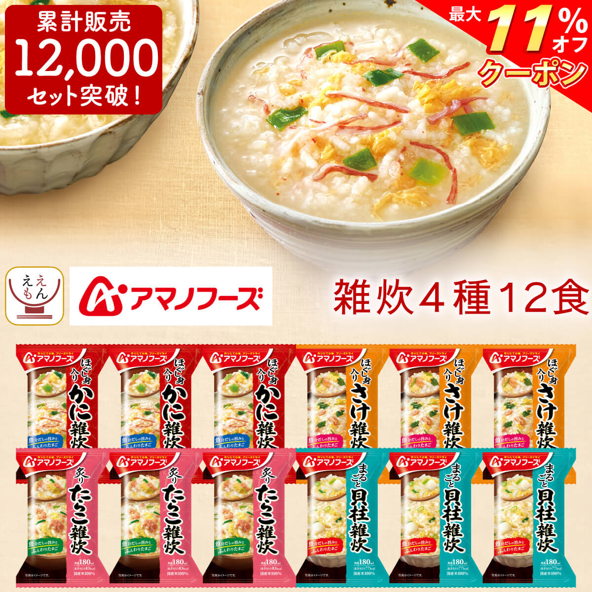 ＼ クーポン 配布中／ アマノフーズ フリーズドライ 雑炊 4種12食 詰め合わせ セット 【 送料無料 北海道沖縄以外】 即席 ご飯 海鮮 ぞうすい かに さけ たらこ 貝柱 国産 米 ごはん 惣菜 和食 インスタント 母の日 2024 父の日 ギフト