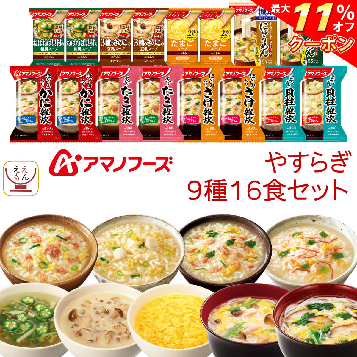 ＼ クーポン 配布中／ アマノフーズ フリーズドライ やすらぎ 9種16食 詰め合わせ セット 【 送料無料 北海道沖縄以外】 インスタント 即席 スープ 雑炊 減塩 にゅうめん 素麺 和風惣菜 ぞうすい たまごスープ お歳暮 2023 内祝い ギフト