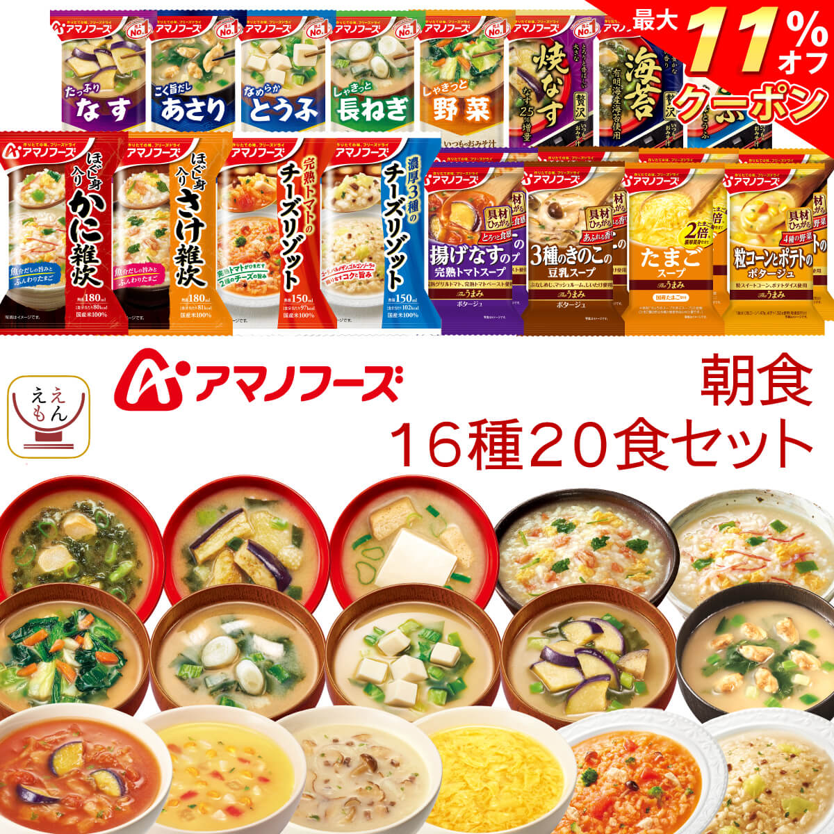 ＼ クーポン 配布中／ アマノフーズ フリーズドライ 朝食 16種20食 詰め合わせ セット 【 送料無料 北海道沖縄以外】 即席みそ汁 減塩 味噌汁 スープ ポタージュ 雑炊 リゾット 常温保存 和食 洋食 ご飯 インスタント食品 備蓄 お中元 2024 父の日 ギフト