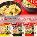 ＼ クーポン 配布中／ アマノフーズ フリーズドライ 丼 の具 お惣菜 3種12食 詰め合わせ セット 【 送料無料 沖縄以外】 インスタント食品 即席 丼ぶり 親子丼 中華丼 牛とじ丼 ご飯 麺 にも 万能 惣菜 おかず 和食 ご飯のお供 母の日 2024 父の日 ギフト