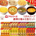 \ クーポン 配布中/ 母の日 アマノフーズ フリーズドライ Theうまみ スープ 豪華 8種48食 詰め合わせ セット 【 送料無料 沖縄以外】 インスタント...