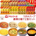 \ クーポン 配布中/ アマノフーズ フリーズドライ Theうまみ スープ 豪華 8種72食 詰め合わせ セット 【 送料無料 】 インスタントスープ 即席スー...