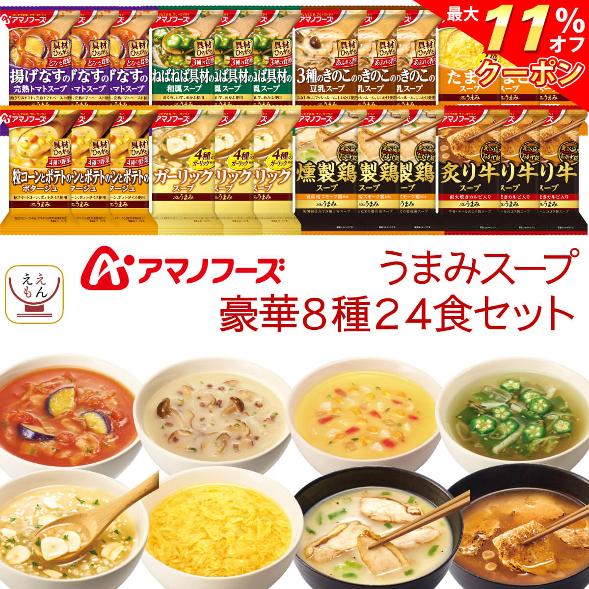 ＼ クーポン 配布中／ アマノフーズ フリーズドライ Theうまみ スープ 豪華 8種24食 詰め合わせ セット 【 送料無料 沖縄以外】 インスタントスープ 即席スープ 常温保存 洋食 和食 ご飯のお供 備蓄 食料 お中元 2024 父の日 ギフト