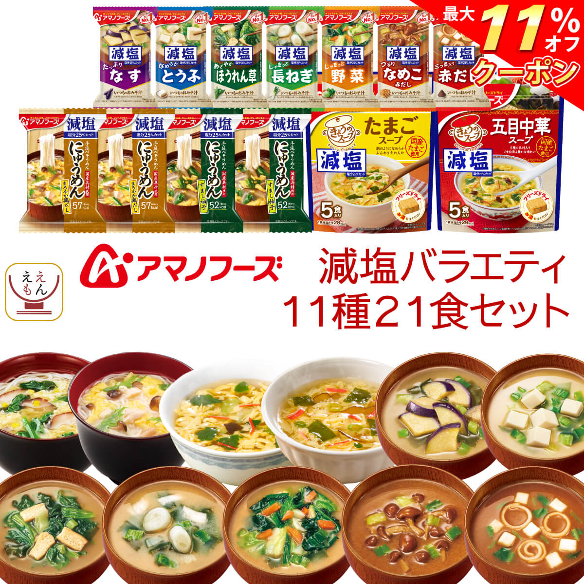 ＼ クーポン 配布中／ アマノフーズ フリーズドライ 減塩 11種21食 セット 【 送料無料 北海道沖縄以外】 即席 インスタント食品 にゅうめん 味噌汁 スープ 人気 減塩 詰め合わせ 常温保存 食品 プレゼント に 非常食 母の日 2024 父の日 ギフト