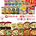 ＼ クーポン 配布中／ アマノフーズ フリーズドライ 減塩 11種21食 セット 【 送料無料 北海道沖縄以外】 即席 インスタント食品 にゅうめん 味噌汁 スープ 人気 減塩 詰め合わせ 常温保存 食…