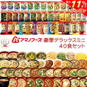 \ クーポン 配布中/ 母の日 アマノフーズ フリーズドライ デラックスミニ 40種40食 詰め合わせ セット 【 送料無料 沖縄以外】 インスタント 食品 味...
