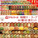 \ クーポン 配布中/ 母の日 アマノフーズ フリーズドライ 味噌汁 スープ 44種60食 詰め合わせ セット 【 送料無料 沖縄以外】 インスタント味噌汁 イ...