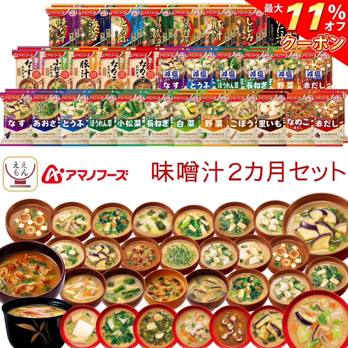 ＼ クーポン 配布中／ アマノフーズ フリーズドライ 味噌汁 2ヶ月 31種62食 バラエティ セット 【 送料無料 沖縄以外】 詰め合わせ 即席味噌汁 インスタント食品 おみそ汁 みそ汁 なす なめこ しじみ 赤だし 減塩 敬老の日 2021 お中元 ギフト
