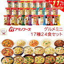 \ クーポン 配布中/ 母の日 アマノフーズ フリーズドライ グルメ ミニ 17種24食 詰め合わせ セット 【 送料無料 沖縄以外】 インスタント 食品 雑炊...