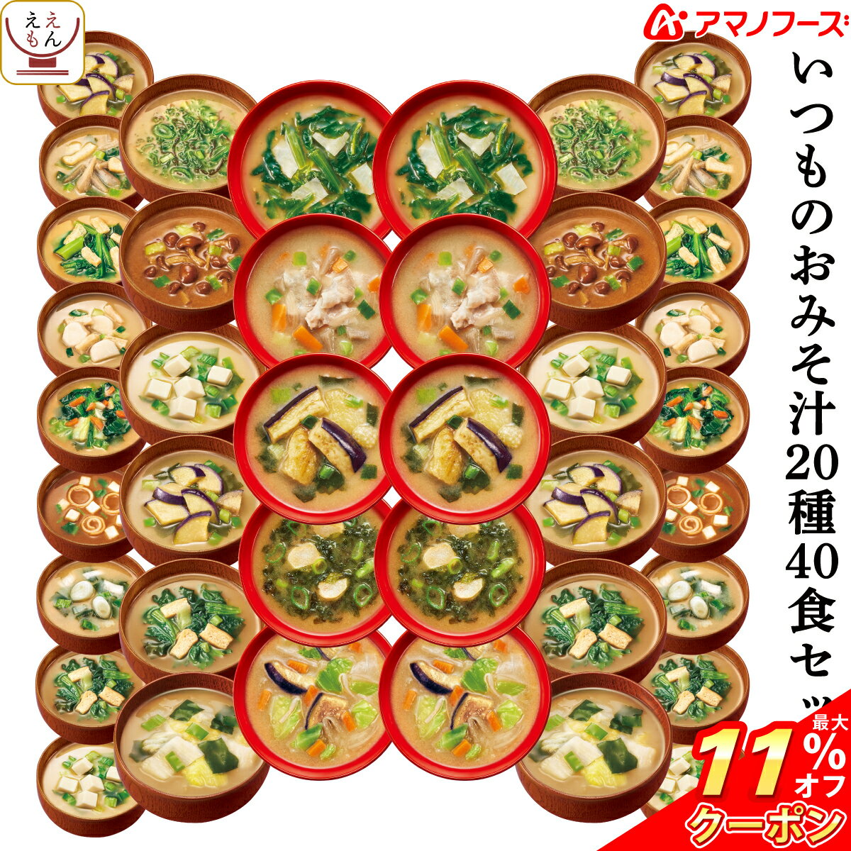 ＼ クーポン 配布中／ アマノフーズ フリーズドライ いつもの 味噌汁 20種40食 セット 【 送料無料 沖縄以外】 おみそ汁 みそ汁 減塩 詰め合わせ バラエティ インスタント 食品 即席味噌汁 なす お味噌汁 備蓄 非常食 敬老の日 2021 お中元 ギフト