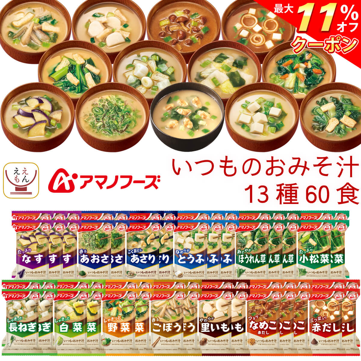 ＼ クーポン 配布中／ アマノフーズ フリーズドライ いつもの 味噌汁 12種60食 バラエティ セット 【 送料無料 沖縄以外】 詰め合わせ みそ汁 おみそ汁 即席味噌汁 インスタント 食品 人気 なす じじみ 野菜 非常食 敬老の日 2021 お中元 ギフト