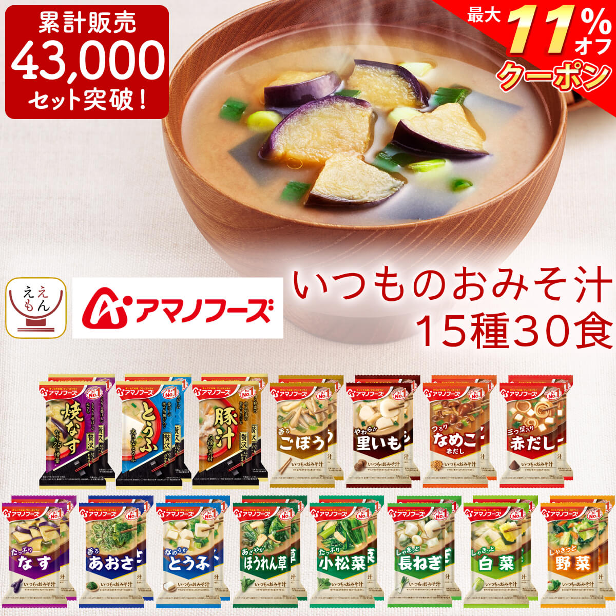 ＼ クーポン 配布中／ アマノフーズ フリーズドライ 味噌汁 15種30食 セット 【 送料無料 北海道沖縄以外】 いつもの おみそ汁 即席味噌汁 インスタント みそ汁 なす 等 人気 お味噌汁 詰め合わせ 業務用 非常食 母の日 2024 父の日 ギフト