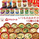\ クーポン 配布中/ 母の日 アマノフーズ フリーズドライ 味噌汁 いつものおみそ汁 15種60食 詰め合わせ セット 【 送料無料 沖縄以外】 インスタント...