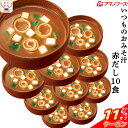 \ クーポン 配布中/ 母の日 アマノフーズ 味噌汁 フリーズドライ いつもの おみそ汁 赤だし 10食 備蓄 非常食 2025 父の日 内祝い ギフト