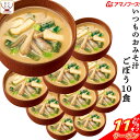 \ クーポン 配布中/ 母の日 アマノフーズ 味噌汁 フリーズドライ いつもの おみそ汁 ごぼう 10食 備蓄 非常食 2025 父の日 内祝い ギフト