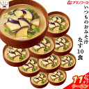 \ クーポン 配布中/ 母の日 アマノフーズ 味噌汁 フリーズドライ いつもの おみそ汁 なす 10食 備蓄 非常食 2025 父の日 内祝い ギフト
