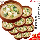 \ クーポン 配布中/ 母の日 アマノフーズ 味噌汁 フリーズドライ いつもの おみそ汁 長ねぎ 10食 備蓄 非常食 2025 父の日 内祝い ギフト