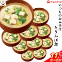 \ クーポン 配布中/ 母の日 アマノフーズ 味噌汁 フリーズドライ いつもの おみそ汁 とうふ 10食 備蓄 非常食 2025 父の日 内祝い ギフト