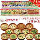 \ クーポン 配布中/ お中元 アマノフーズ フリーズドライ 味噌汁 いつものおみそ汁 13種30食 詰め合わせ セット 【 送料無料 北海道沖縄以外】常温保存...