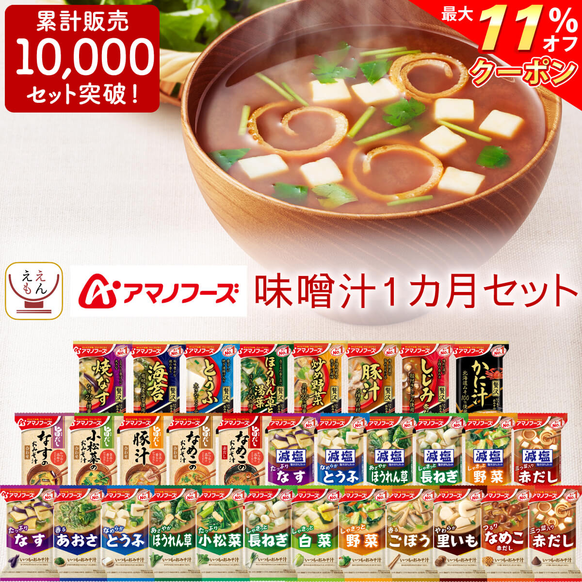 ＼ クーポン 配布中／ アマノフーズ フリーズドライ 味噌汁 1ヶ月 31種31食 詰め合わせ セット  常温保存 即席みそ汁 減塩味噌汁 いつものおみそ 旨だし インスタント食品 お弁当 和食 母の日 2024 父の日 ギフト