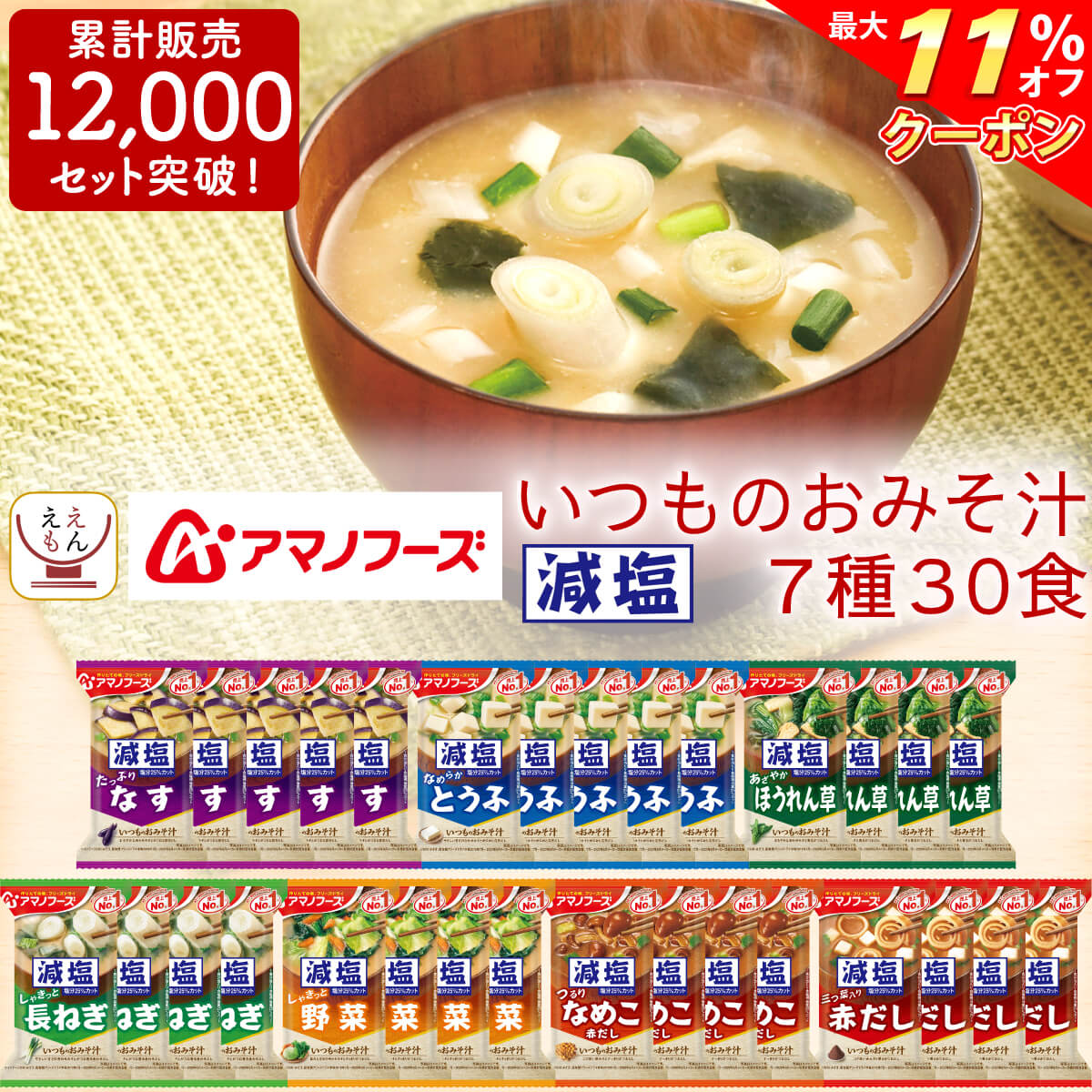 ＼ クーポン 配布中／ アマノフーズ フリーズドライ 味噌汁 減塩 いつもの みそ汁 7種30食 バラエティ 詰め合わせ セット 【 送料無料 北海道沖縄以外】 インスタント食品 即席味噌汁 なす おみそ汁 備蓄 非常食 母の日 2024 父の日 ギフト