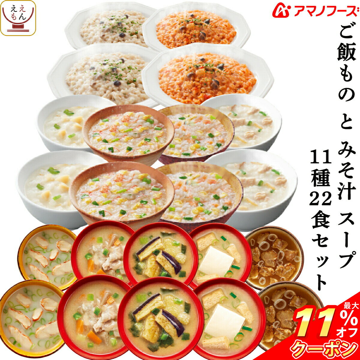 ＼ クーポン 配布中／ アマノフーズ フリーズドライ 味噌汁 スープ 雑炊 中華粥 リゾット 11種22食 セット 【 送料無料 沖縄以外】 詰め合わせ 即席味噌汁 即席スープ みそ汁 インスタント食品 非常食 備蓄 非常食 敬老の日 2021 お中元 ギフト