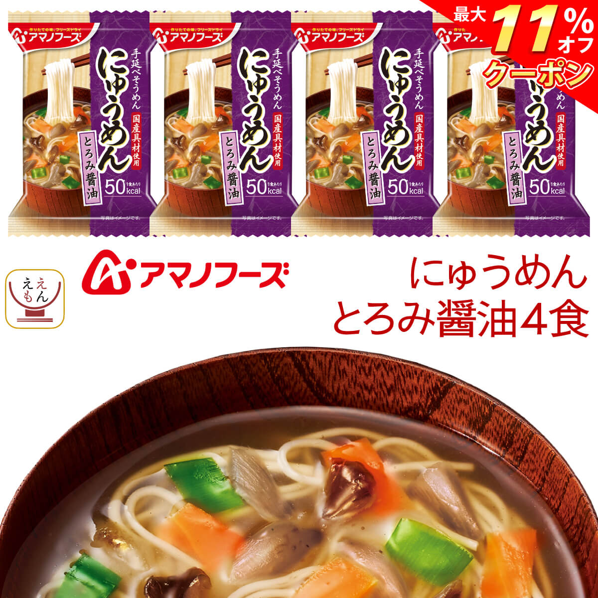 ＼ クーポン 配布中／ アマノフーズ フリーズドライ にゅうめん とろみ醤油 4食 常温保存 国産具材 手延べそうめん 使用 備蓄 非常食 母の日 2024 父の日 ギフト 1