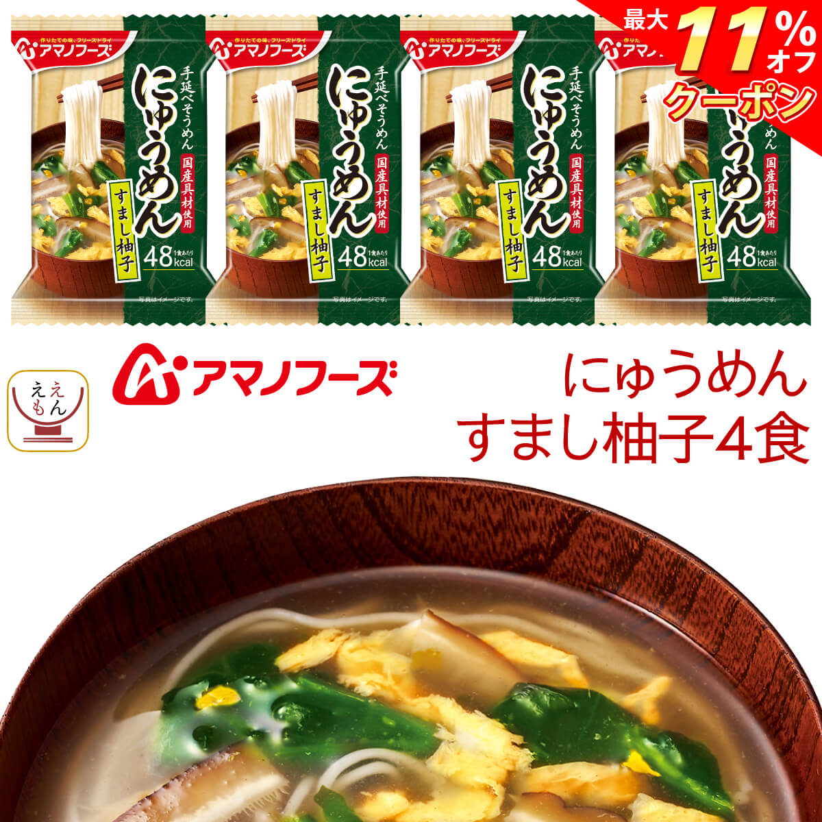 ＼ クーポン 配布中／ アマノフーズ フリーズドライ にゅうめん すまし柚子 4食 常温保存 国産具材 手延べそうめん 使用 備蓄 非常食 母の日 2024 父の日 ギフト 1