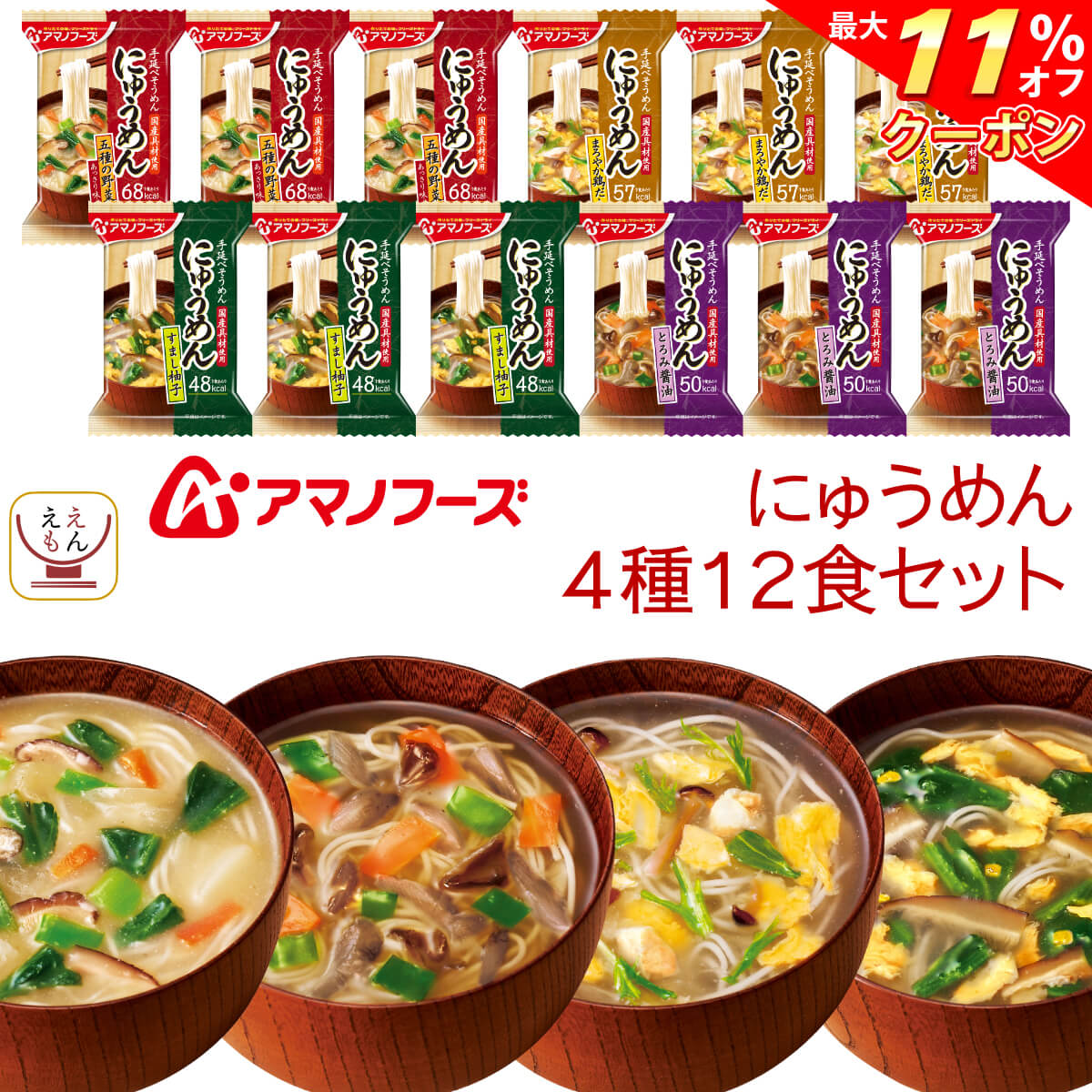 ＼ クーポン 配布中／ アマノフーズ フリーズドライ にゅうめん 4種12食 詰め合わせ セット  国産 具材 化学調味料 無添加 そうめん 即席 インスタント 和風だし 素麺 柚子 野菜 ホワイトデー 2022 新生活 ギフト