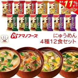 温麺(にゅうめん) ＼ クーポン 配布中／ アマノフーズ フリーズドライ にゅうめん 4種12食 詰め合わせ セット 【 送料無料 北海道沖縄以外】 国産 具材 手延べ そうめん 即席 インスタント 和風だし 素麺 柚子 野菜 母の日 2024 父の日 ギフト