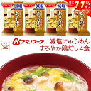 \ クーポン 配布中/ 母の日 アマノフーズ フリーズドライ 減塩にゅうめん まろやか鶏だし 4食 常温保存 国産具材 手延べそうめん 使用 備蓄 非常食 20...