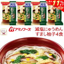 \ クーポン 配布中/ 母の日 アマノフーズ フリーズドライ 減塩にゅうめん すまし柚子 4食 常温保存 国産具材 手延べそうめん 使用 備蓄 非常食 2025...