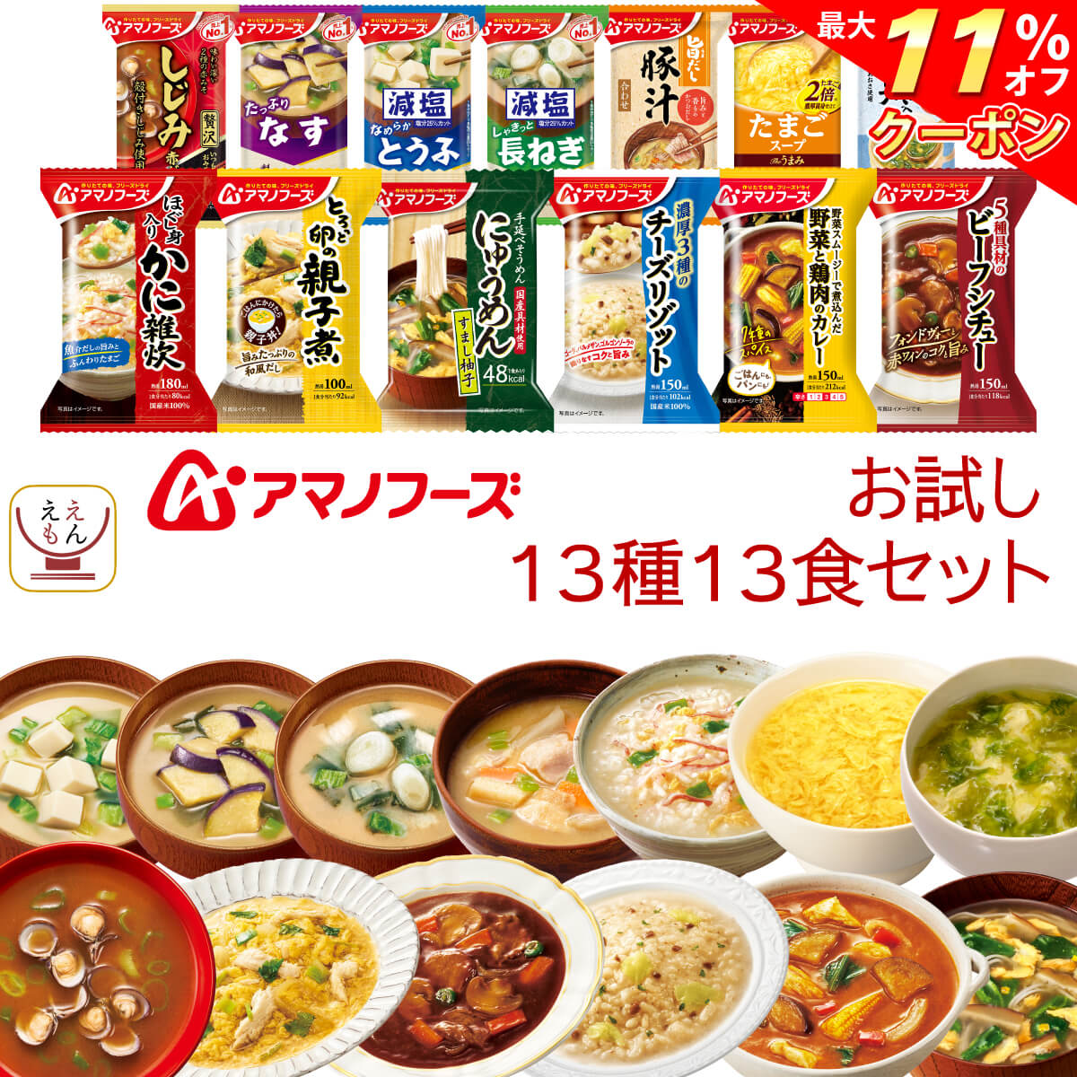 ＼ クーポン 配布中／ アマノフーズ フリーズドライ お試し 13種13食 詰め合わせ セット 【 送料無料 北海道沖縄以外】 常温保存 味噌汁 スープ うどんつゆ 雑炊 リゾット にゅうめん 惣菜 シチュー カレー インスタント 食品 お歳暮 2023 内祝い ギフト