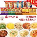 \ クーポン 配布中/ 母の日 アマノフーズ フリーズドライ 洋風 朝食 9種16食 詰め合わせ セット 【 送料無料 北海道沖縄以外】 スープ ポタージュ リ...