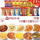 \ クーポン 配布中/ 母の日 アマノフーズ フリーズドライ 洋食 10種16食 詰め合わせ セット 【 送料無料 沖縄以外】 インスタント 洋風 惣菜 スープ...