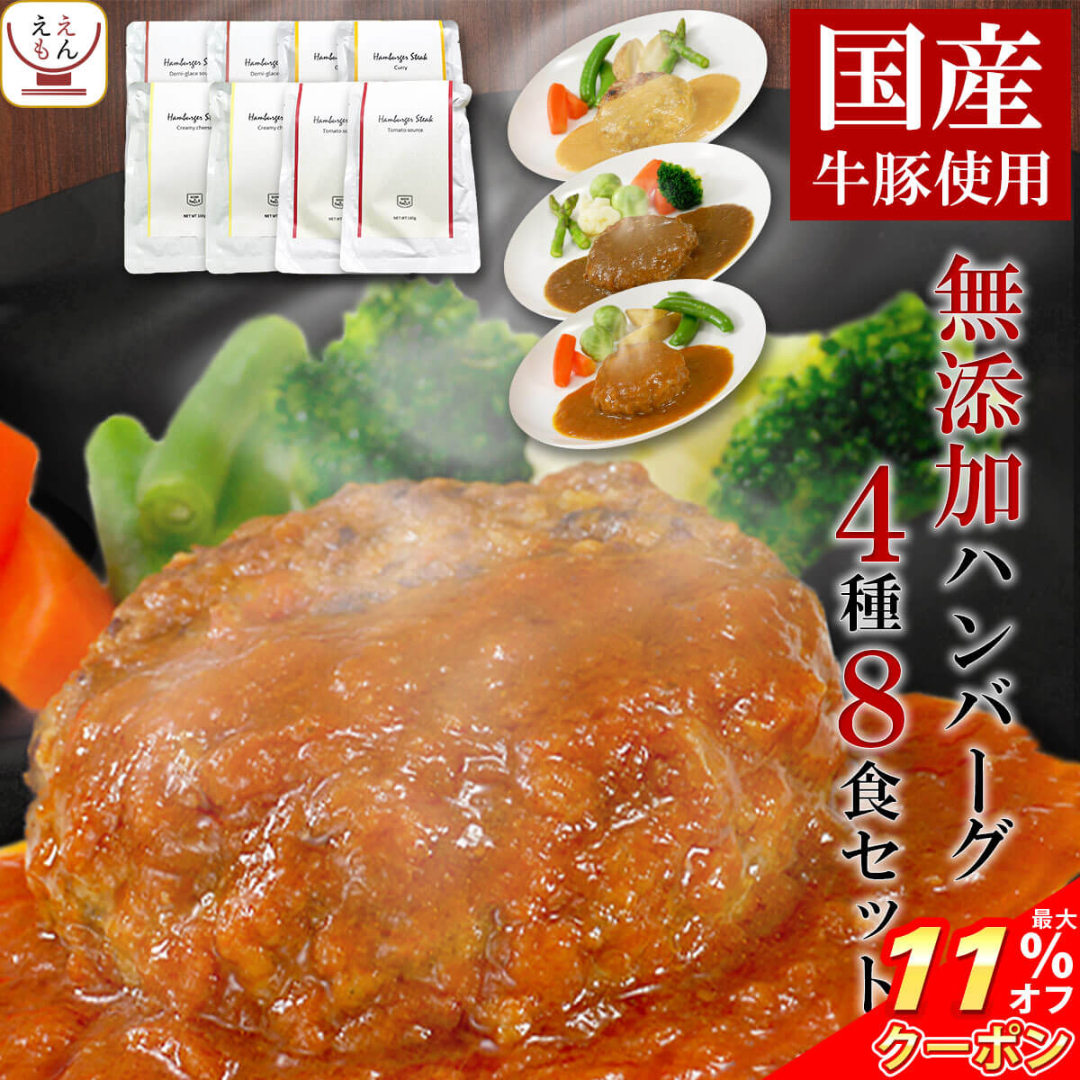 ＼ クーポン 配布中／ レトルト食品 おかず ハンバーグ 4種8食 詰め合わせ セット 【 送料無料 沖縄以外】 レトルト 惣菜 国産 牛肉 豚肉 常温保存 洋風惣菜 高級 食品 仕送り 一人暮らし 備蓄 食料 非常食 バレンタイン 2024 節分 ギフトのサムネイル