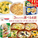 \ クーポン 配布中/ 母の日 インスタント フリーズドライ スープ 味噌汁 3種類の セット から 選べる 40食 詰め合わせ 【 送料無料 北海道沖縄以外】...