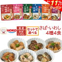 \ クーポン 配布中/ レトルト食品 常温保存 魚 さば いわし 惣菜 おかず 2種類の セット から 選べる 煮魚 お試し 4種4食 詰め合わせ 【 メール便...